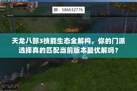 天龙八部3技能生态全解构,你的门派选择真的匹配当前版本最优解吗? 天龙八部3技能生态全解构,你的门派选择真的匹配当前版本最优解吗?