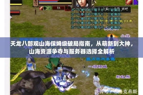 天龙八部观山海保姆级破局指南,从萌新到大神,山海资源争夺与服务器选择全解析 天龙八部观山海保姆级破局指南,从萌新到大神,山海资源争夺与服务器选择全解析