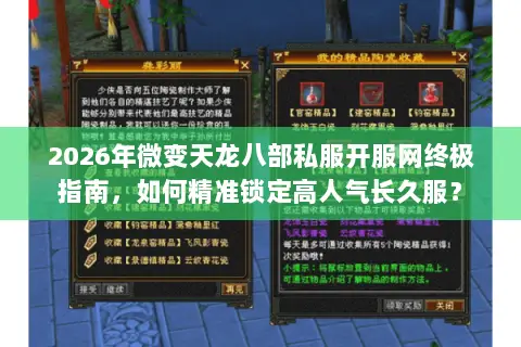 2026年微变天龙八部私服开服网终极指南，如何精准锁定高人气长久服？
