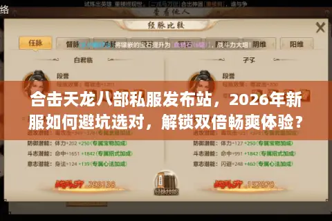 合击天龙八部私服发布站,2026年新服如何避坑选对,解锁双倍畅爽体验? 合击天龙八部私服发布站,2026年新服如何避坑选对,解锁双倍畅爽体验?