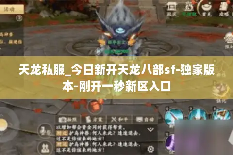 天龙私服_今日新开天龙八部sf-独家版本-刚开一秒新区入口 天龙私服_今日新开天龙八部sf-独家版本-刚开一秒新区入口