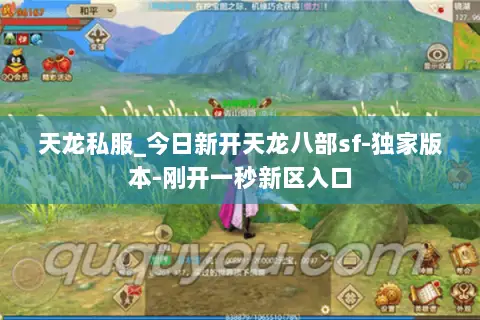 天龙私服_今日新开天龙八部sf-独家版本-刚开一秒新区入口 天龙私服_今日新开天龙八部sf-独家版本-刚开一秒新区入口