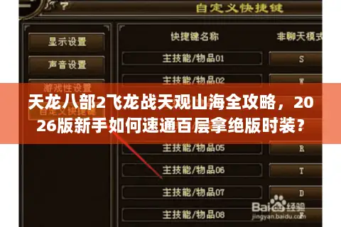 天龙八部2飞龙战天观山海全攻略，2026版新手如何速通百层拿绝版时装？