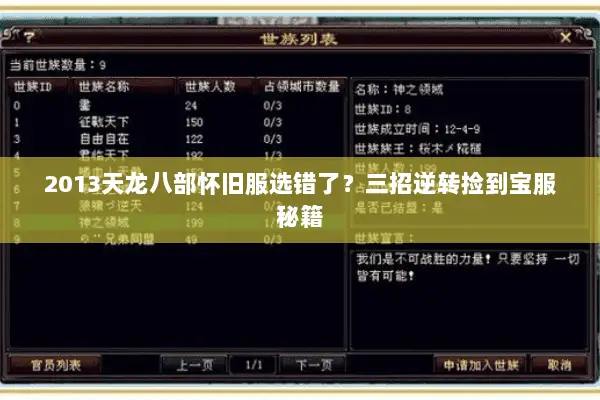 2013天龙八部怀旧服选错了？三招逆转捡到宝服秘籍