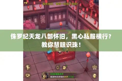 侏罗纪天龙八部怀旧,黑心私服横行?教你慧眼识珠! 侏罗纪天龙八部怀旧,黑心私服横行?教你慧眼识珠!