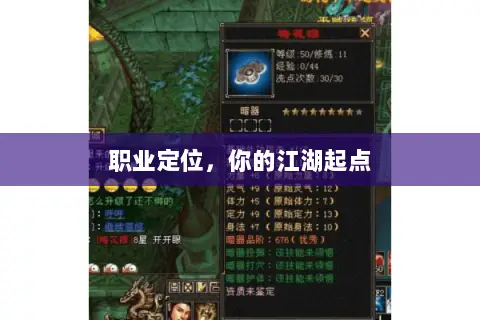 职业定位,你的江湖起点 职业定位,你的江湖起点
