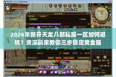 2026年新开天龙八部私服一区如何避坑?资深玩家教你三步锁定黄金服 2026年新开天龙八部私服一区如何避坑?资深玩家教你三步锁定黄金服