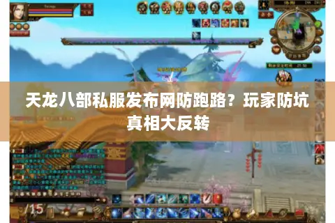 天龙八部私服发布网防跑路?玩家防坑真相大反转 天龙八部私服发布网防跑路?玩家防坑真相大反转