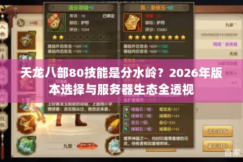 天龙八部80技能是分水岭?2026年版本选择与服务器生态全透视 天龙八部80技能是分水岭?2026年版本选择与服务器生态全透视