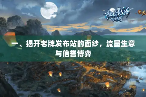 一、揭开老牌发布站的面纱，流量生意与信誉博弈