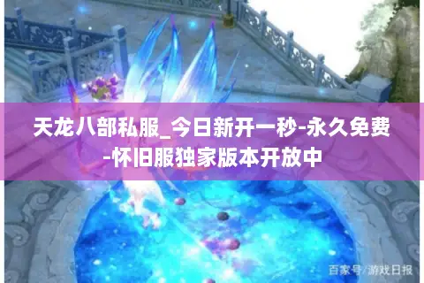天龙八部私服_今日新开一秒-永久免费-怀旧服独家版本开放中 天龙八部私服_今日新开一秒-永久免费-怀旧服独家版本开放中