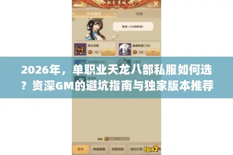 2026年，单职业天龙八部私服如何选？资深GM的避坑指南与独家版本推荐