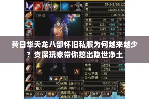 黄日华天龙八部怀旧私服为何越来越少?资深玩家带你挖出隐世净土 黄日华天龙八部怀旧私服为何越来越少?资深玩家带你挖出隐世净土