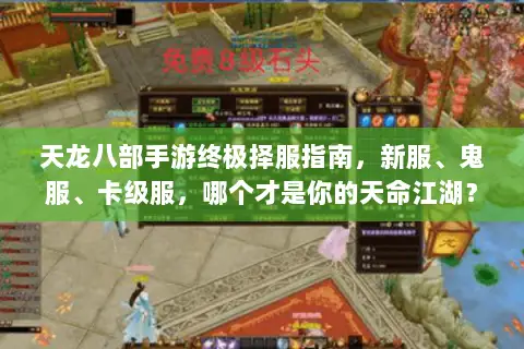天龙八部手游终极择服指南,新服、鬼服、卡级服,哪个才是你的天命江湖? 天龙八部手游终极择服指南,新服、鬼服、卡级服,哪个才是你的天命江湖?