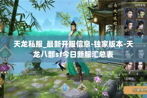 天龙私服_最新开服信息-独家版本-天龙八部sf今日新服汇总表 天龙私服_最新开服信息-独家版本-天龙八部sf今日新服汇总表