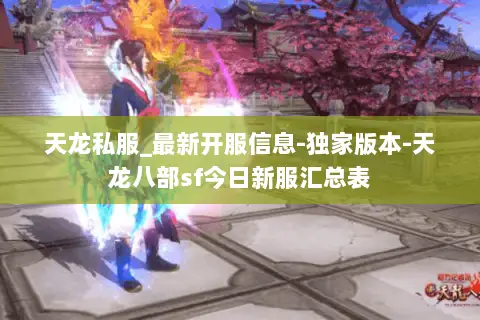 天龙私服_最新开服信息-独家版本-天龙八部sf今日新服汇总表 天龙私服_最新开服信息-独家版本-天龙八部sf今日新服汇总表