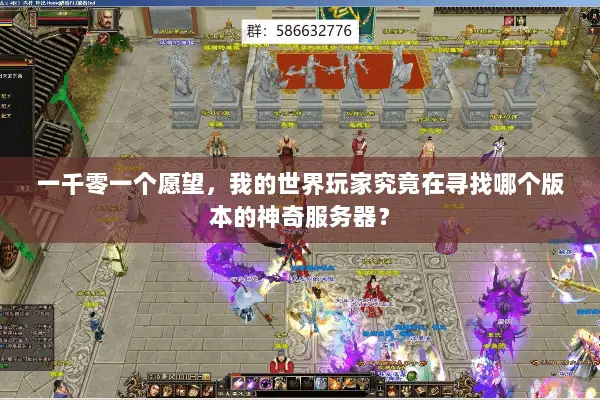 一千零一个愿望,我的世界玩家究竟在寻找哪个版本的神奇服务器? 一千零一个愿望,我的世界玩家究竟在寻找哪个版本的神奇服务器?