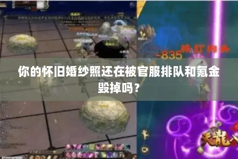 你的怀旧婚纱照还在被官服排队和氪金毁掉吗？