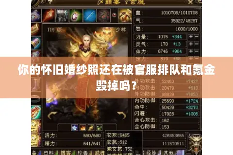 你的怀旧婚纱照还在被官服排队和氪金毁掉吗？