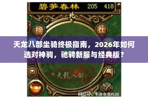 天龙八部坐骑终极指南,2026年如何选对神驹,驰骋新服与经典版? 天龙八部坐骑终极指南,2026年如何选对神驹,驰骋新服与经典版?