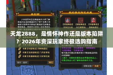 天龙2888,是情怀神作还是版本陷阱?2026年资深玩家终极选购指南 天龙2888,是情怀神作还是版本陷阱?2026年资深玩家终极选购指南