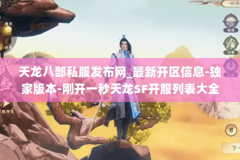 天龙八部私服发布网_最新开区信息-独家版本-刚开一秒天龙SF开服列表大全 天龙八部私服发布网_最新开区信息-独家版本-刚开一秒天龙SF开服列表大全
