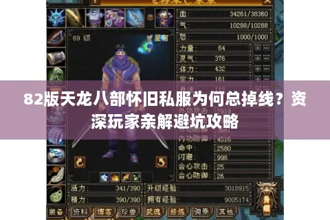 82版天龙八部怀旧私服为何总掉线?资深玩家亲解避坑攻略 82版天龙八部怀旧私服为何总掉线?资深玩家亲解避坑攻略