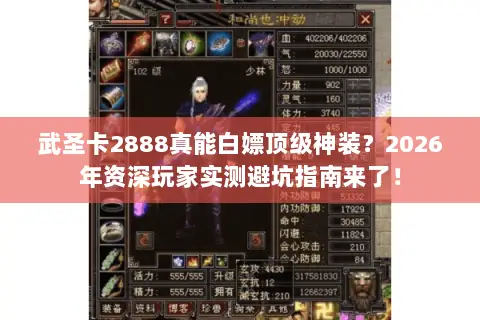 武圣卡2888真能白嫖顶级神装?2026年资深玩家实测避坑指南来了! 武圣卡2888真能白嫖顶级神装?2026年资深玩家实测避坑指南来了!
