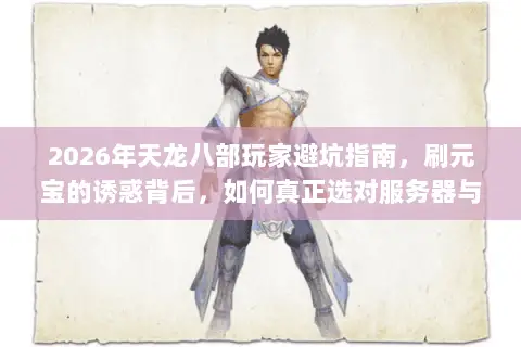2026年天龙八部玩家避坑指南，刷元宝的诱惑背后，如何真正选对服务器与版本？