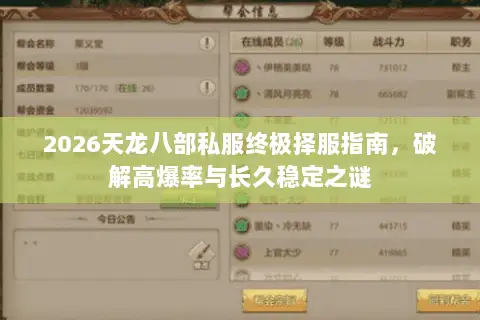 2026天龙八部私服终极择服指南,破解高爆率与长久稳定之谜 2026天龙八部私服终极择服指南,破解高爆率与长久稳定之谜