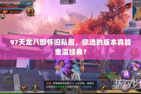 97天龙八部怀旧私服,你选的版本真能重温经典? 97天龙八部怀旧私服,你选的版本真能重温经典?