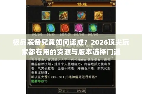 极品装备究竟如何速成?2026顶尖玩家都在用的资源与版本选择门道 极品装备究竟如何速成?2026顶尖玩家都在用的资源与版本选择门道