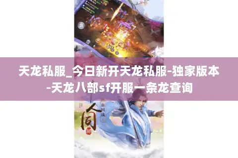 天龙私服_今日新开天龙私服-独家版本-天龙八部sf开服一条龙查询 天龙私服_今日新开天龙私服-独家版本-天龙八部sf开服一条龙查询