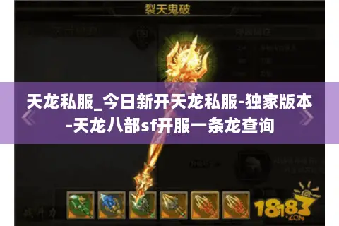 天龙私服_今日新开天龙私服-独家版本-天龙八部sf开服一条龙查询 天龙私服_今日新开天龙私服-独家版本-天龙八部sf开服一条龙查询