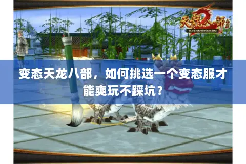 变态天龙八部,如何挑选一个变态服才能爽玩不踩坑? 变态天龙八部,如何挑选一个变态服才能爽玩不踩坑?