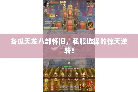 冬瓜天龙八部怀旧,私服选择的惊天逆转! 冬瓜天龙八部怀旧,私服选择的惊天逆转!