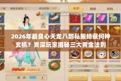 2026年最良心天龙八部私服暗藏何种玄机?资深玩家揭秘三大黄金法则 2026年最良心天龙八部私服暗藏何种玄机?资深玩家揭秘三大黄金法则