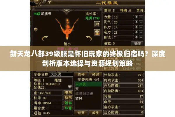 新天龙八部39级服是怀旧玩家的终极归宿吗?深度剖析版本选择与资源规划策略 新天龙八部39级服是怀旧玩家的终极归宿吗?深度剖析版本选择与资源规划策略