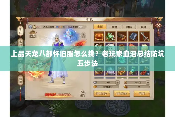 上品天龙八部怀旧服怎么挑?老玩家血泪总结防坑五步法 上品天龙八部怀旧服怎么挑?老玩家血泪总结防坑五步法