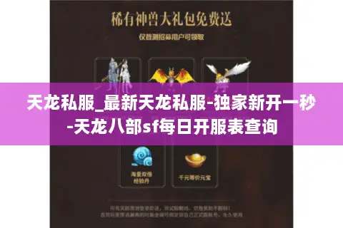 天龙私服_最新天龙私服-独家新开一秒-天龙八部sf每日开服表查询