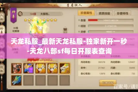 天龙私服_最新天龙私服-独家新开一秒-天龙八部sf每日开服表查询