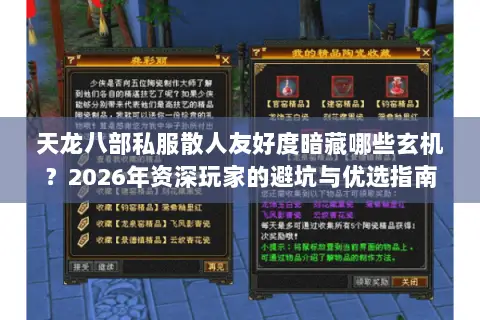 天龙八部私服散人友好度暗藏哪些玄机?2026年资深玩家的避坑与优选指南 天龙八部私服散人友好度暗藏哪些玄机?2026年资深玩家的避坑与优选指南