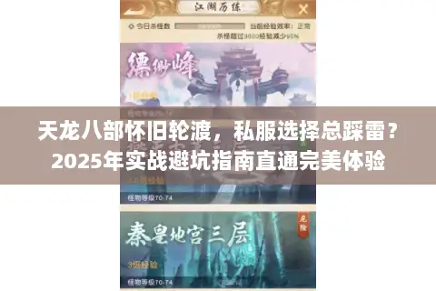天龙八部怀旧轮渡,私服选择总踩雷?2025年实战避坑指南直通完美体验 天龙八部怀旧轮渡,私服选择总踩雷?2025年实战避坑指南直通完美体验