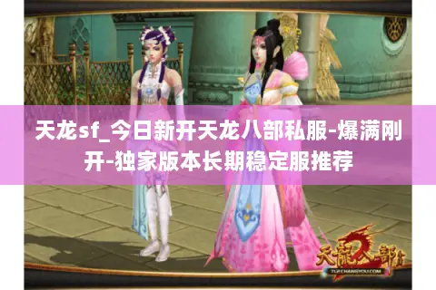 天龙sf_今日新开天龙八部私服-爆满刚开-独家版本长期稳定服推荐 天龙sf_今日新开天龙八部私服-爆满刚开-独家版本长期稳定服推荐