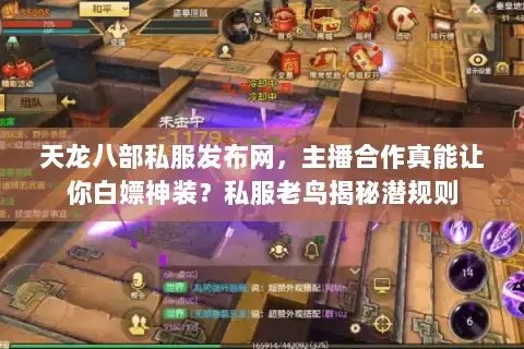 天龙八部私服发布网,主播合作真能让你白嫖神装?私服老鸟揭秘潜规则 天龙八部私服发布网,主播合作真能让你白嫖神装?私服老鸟揭秘潜规则