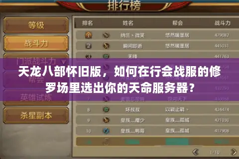 天龙八部怀旧版，如何在行会战服的修罗场里选出你的天命服务器？