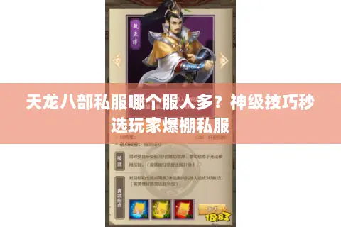 天龙八部私服哪个服人多?神级技巧秒选玩家爆棚私服 天龙八部私服哪个服人多?神级技巧秒选玩家爆棚私服
