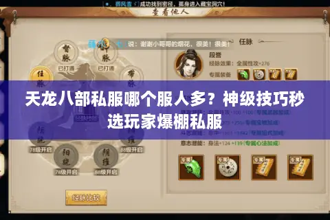 天龙八部私服哪个服人多?神级技巧秒选玩家爆棚私服 天龙八部私服哪个服人多?神级技巧秒选玩家爆棚私服