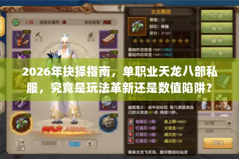 2026年抉择指南,单职业天龙八部私服,究竟是玩法革新还是数值陷阱? 2026年抉择指南,单职业天龙八部私服,究竟是玩法革新还是数值陷阱?