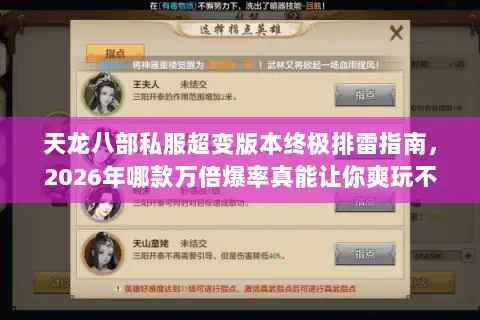 天龙八部私服超变版本终极排雷指南,2026年哪款万倍爆率真能让你爽玩不坑? 天龙八部私服超变版本终极排雷指南,2026年哪款万倍爆率真能让你爽玩不坑?